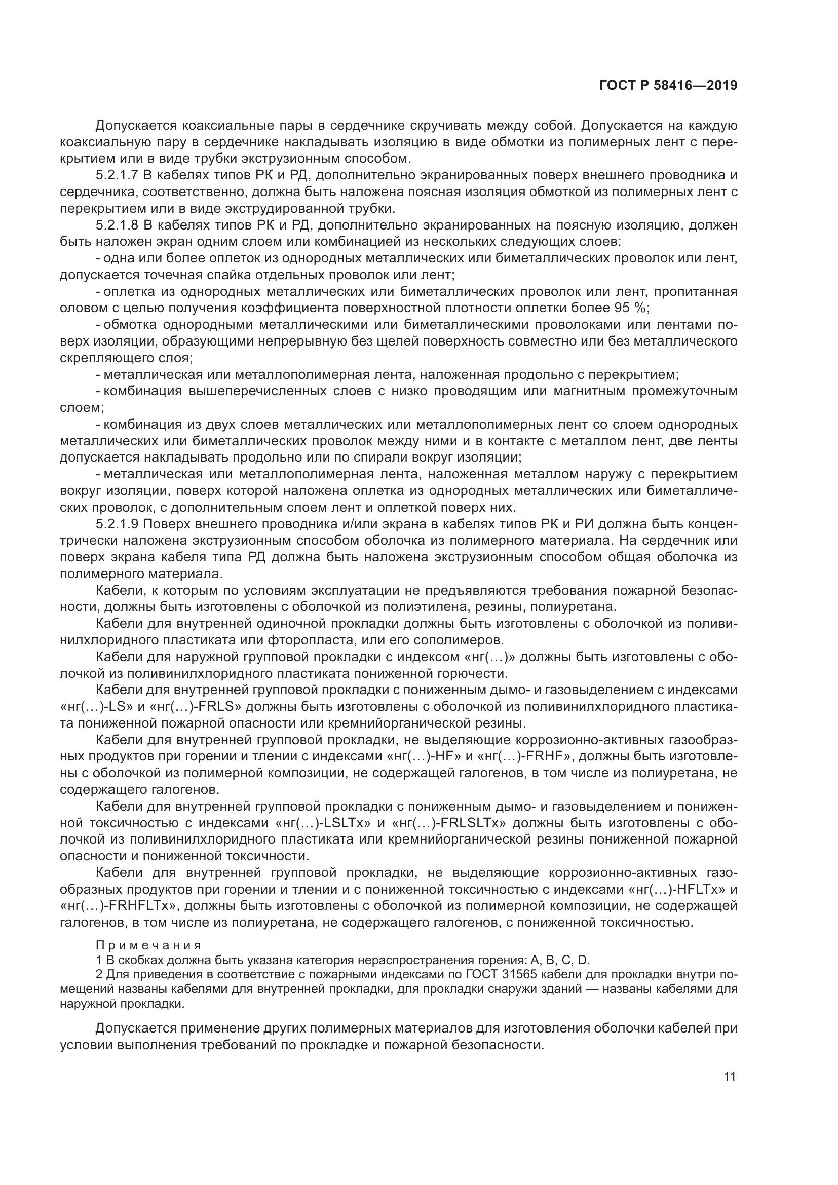 ГОСТ Р  58416-2019, страница 15