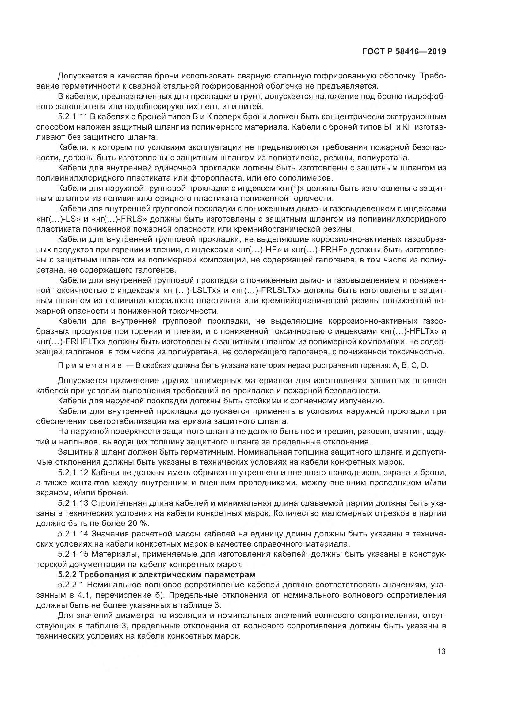 ГОСТ Р  58416-2019, страница 17