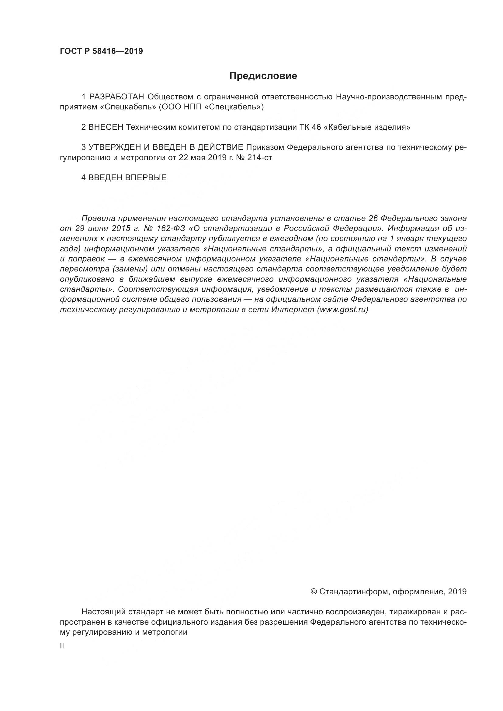 ГОСТ Р  58416-2019, страница 2
