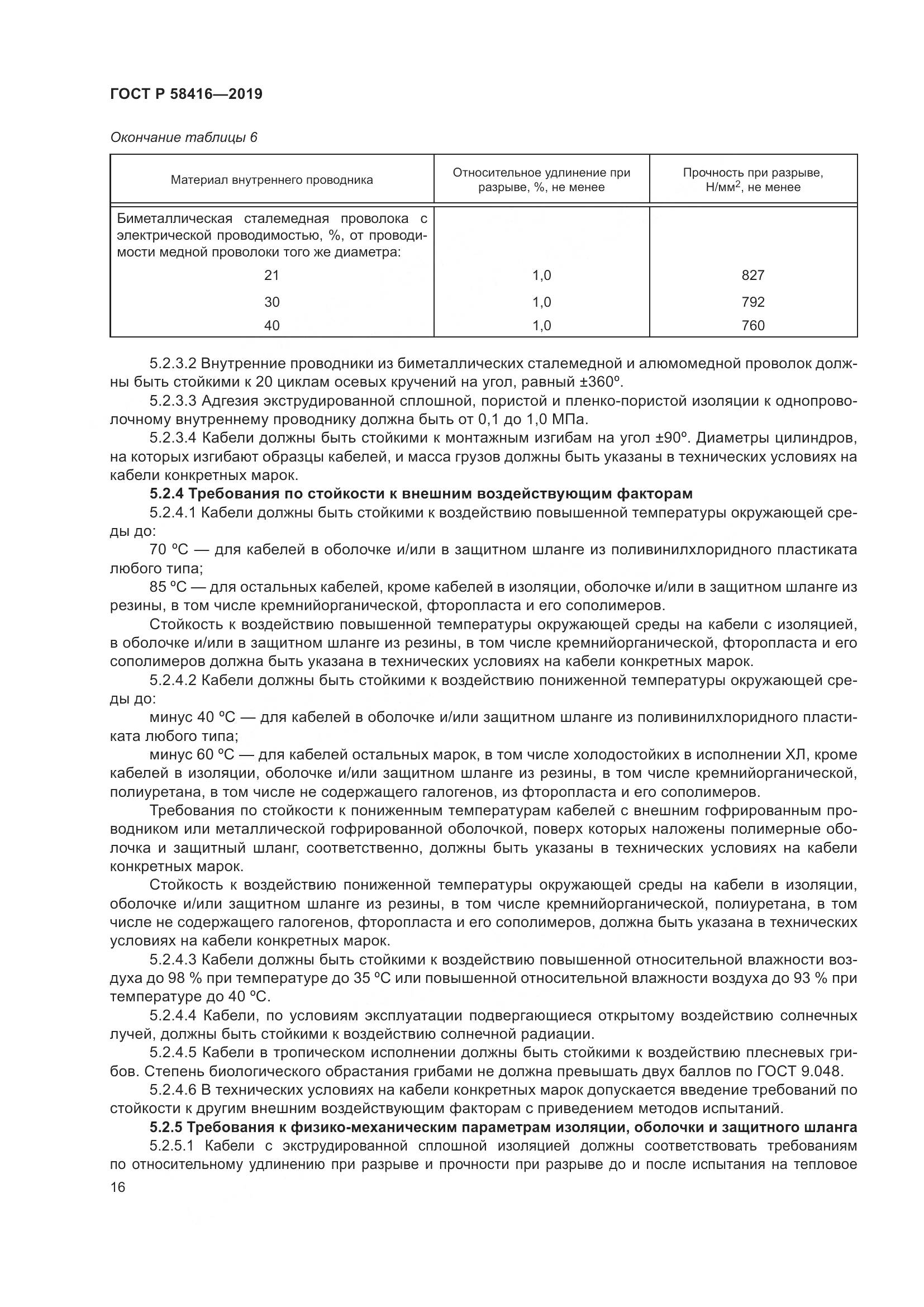 ГОСТ Р  58416-2019, страница 20