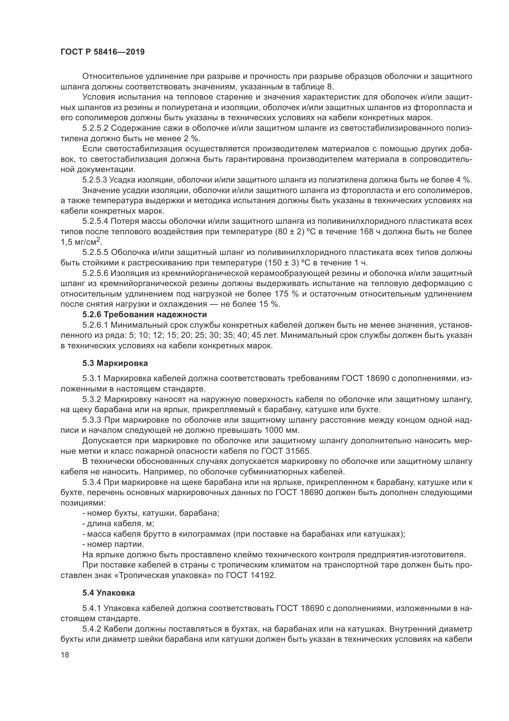 ГОСТ Р  58416-2019, страница 22