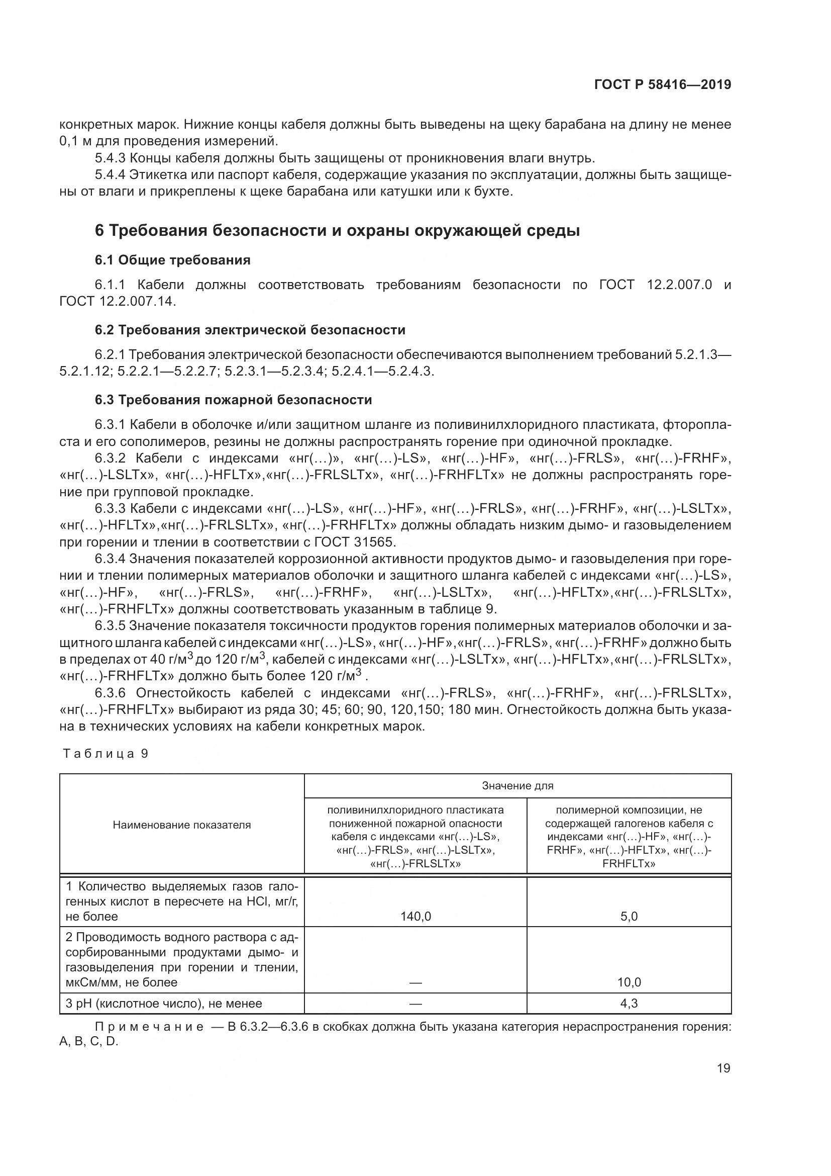 ГОСТ Р  58416-2019, страница 23