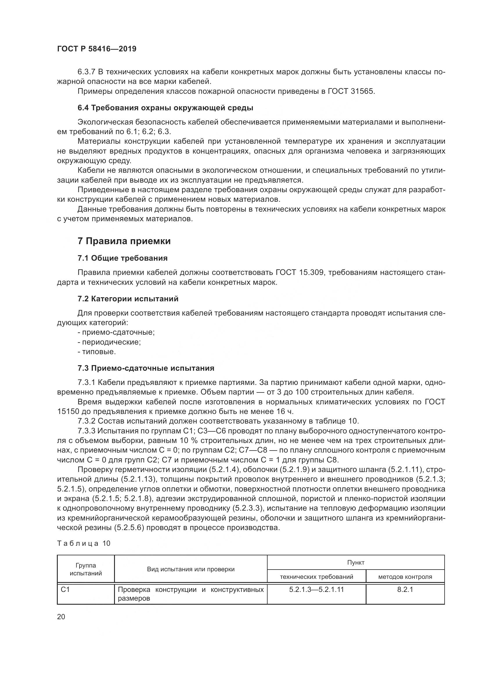 ГОСТ Р  58416-2019, страница 24