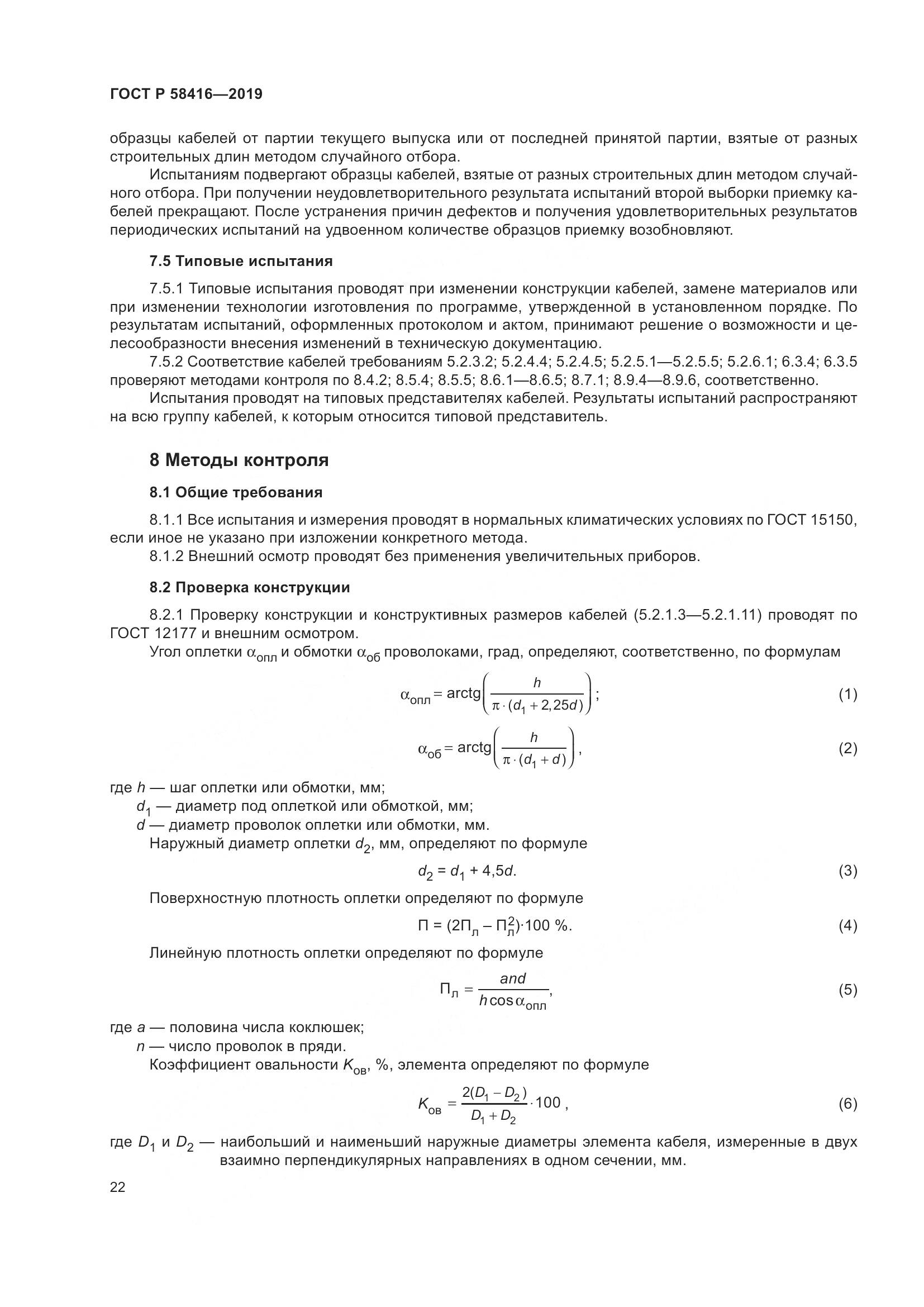 ГОСТ Р  58416-2019, страница 26