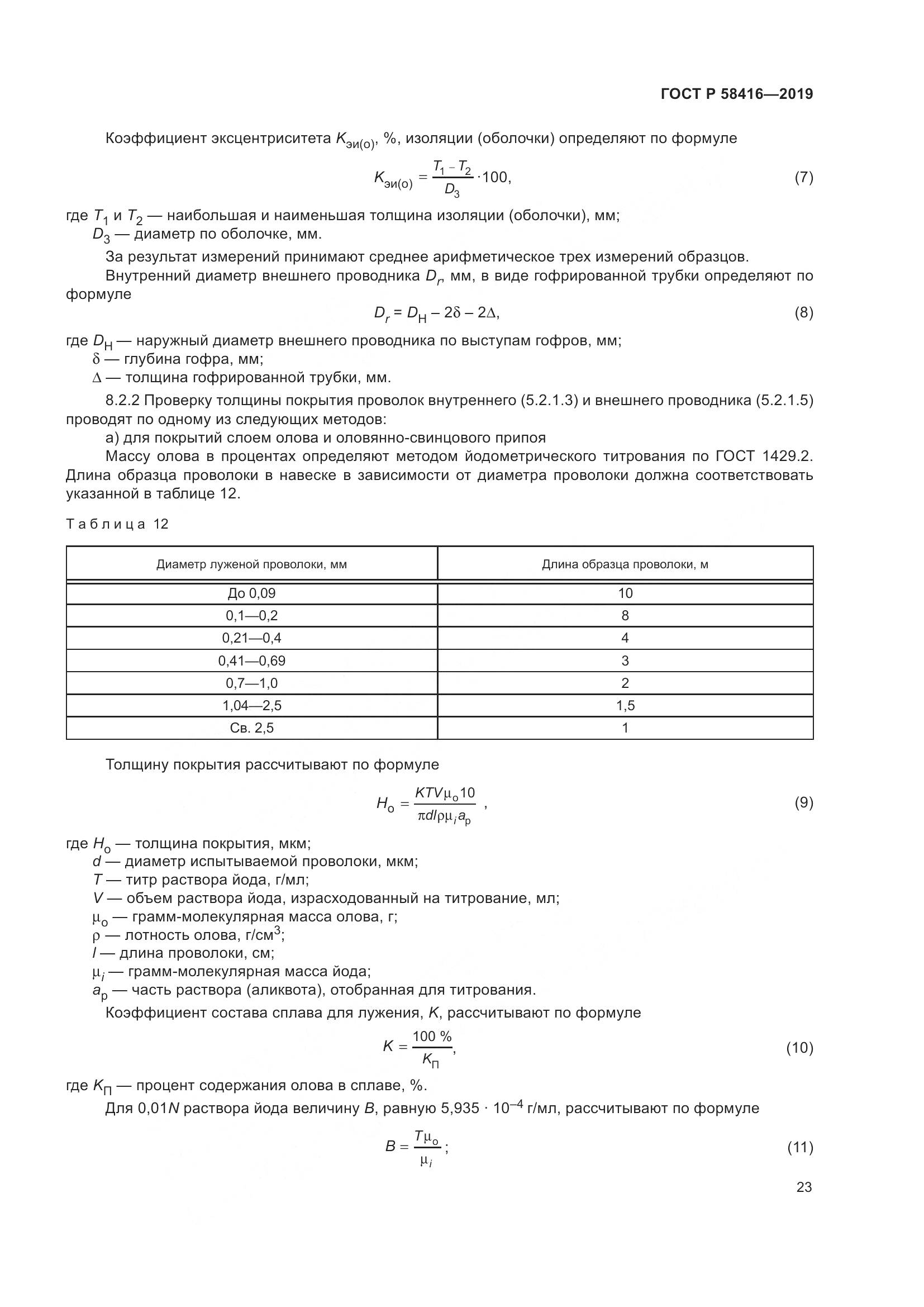 ГОСТ Р  58416-2019, страница 27