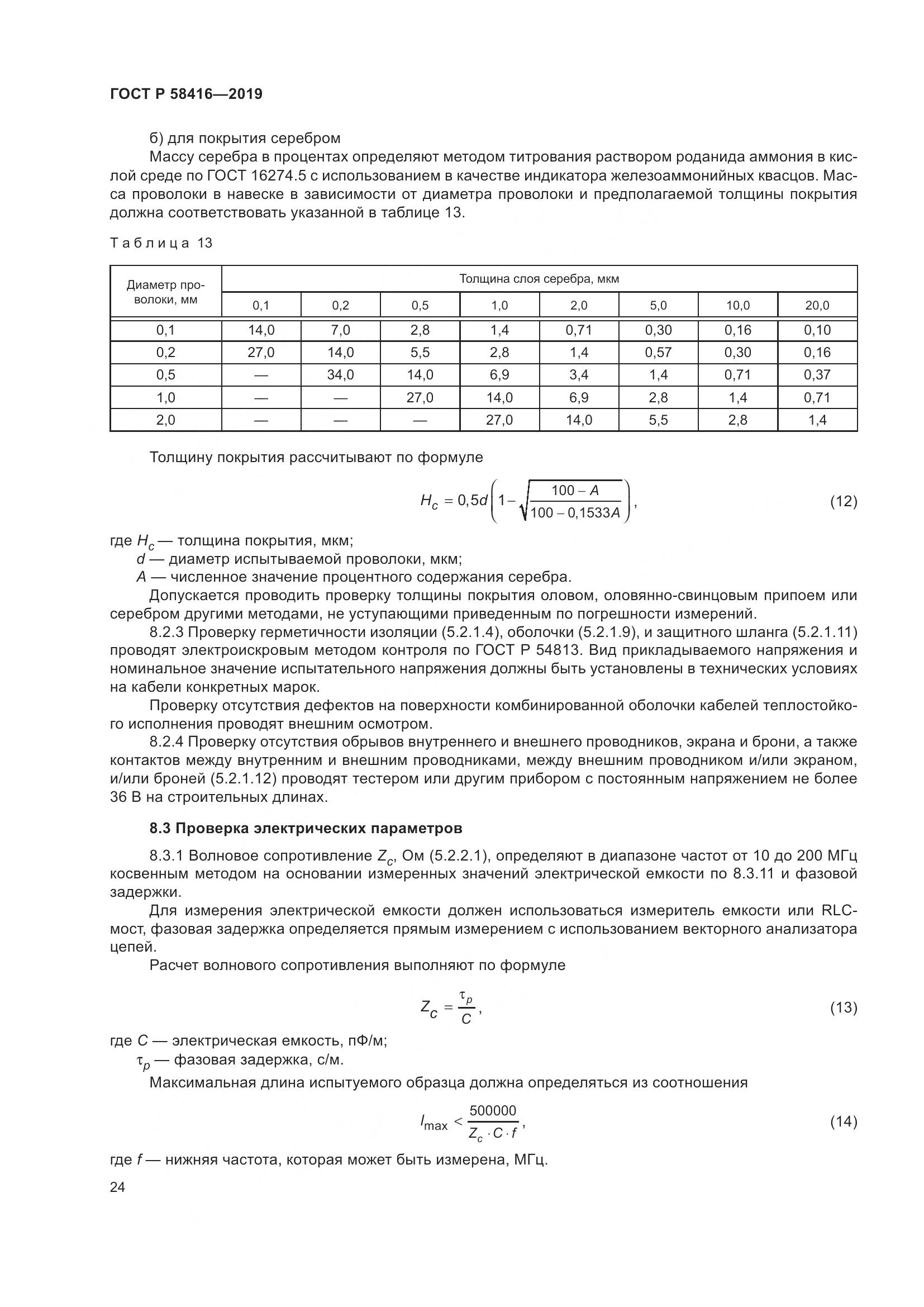 ГОСТ Р  58416-2019, страница 28