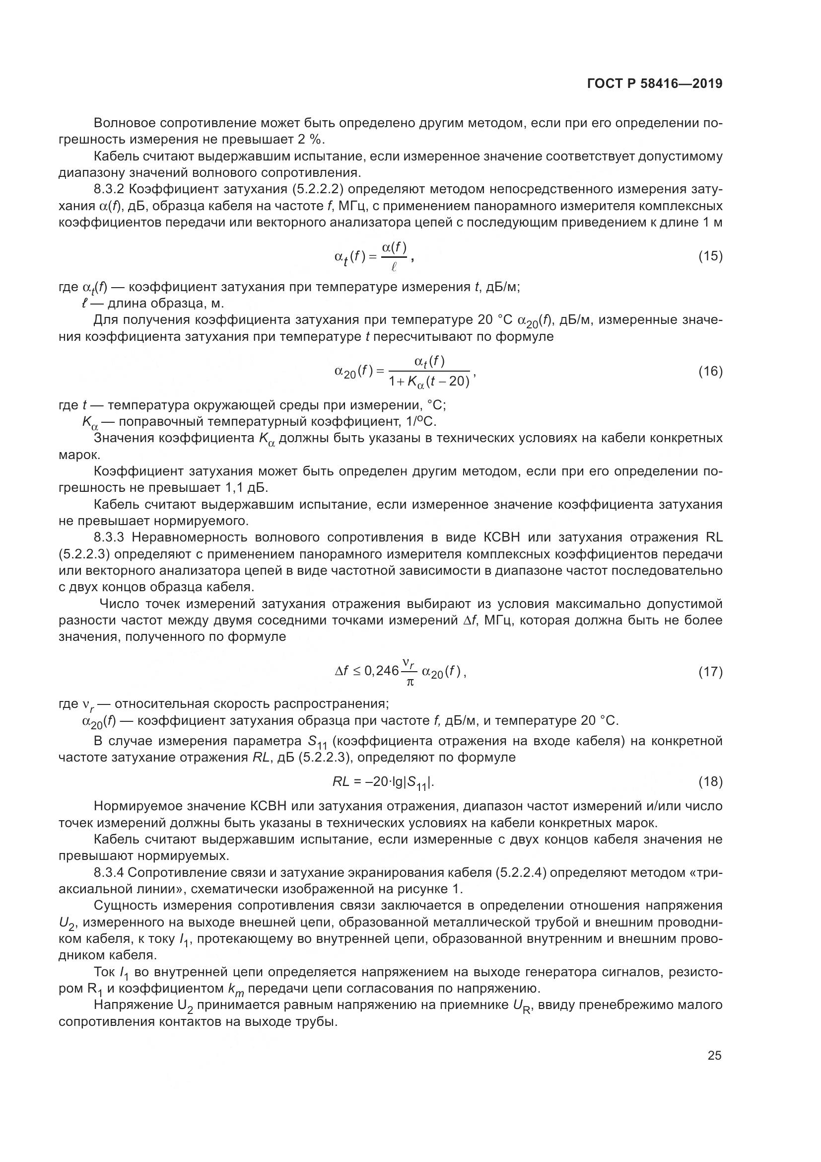 ГОСТ Р  58416-2019, страница 29
