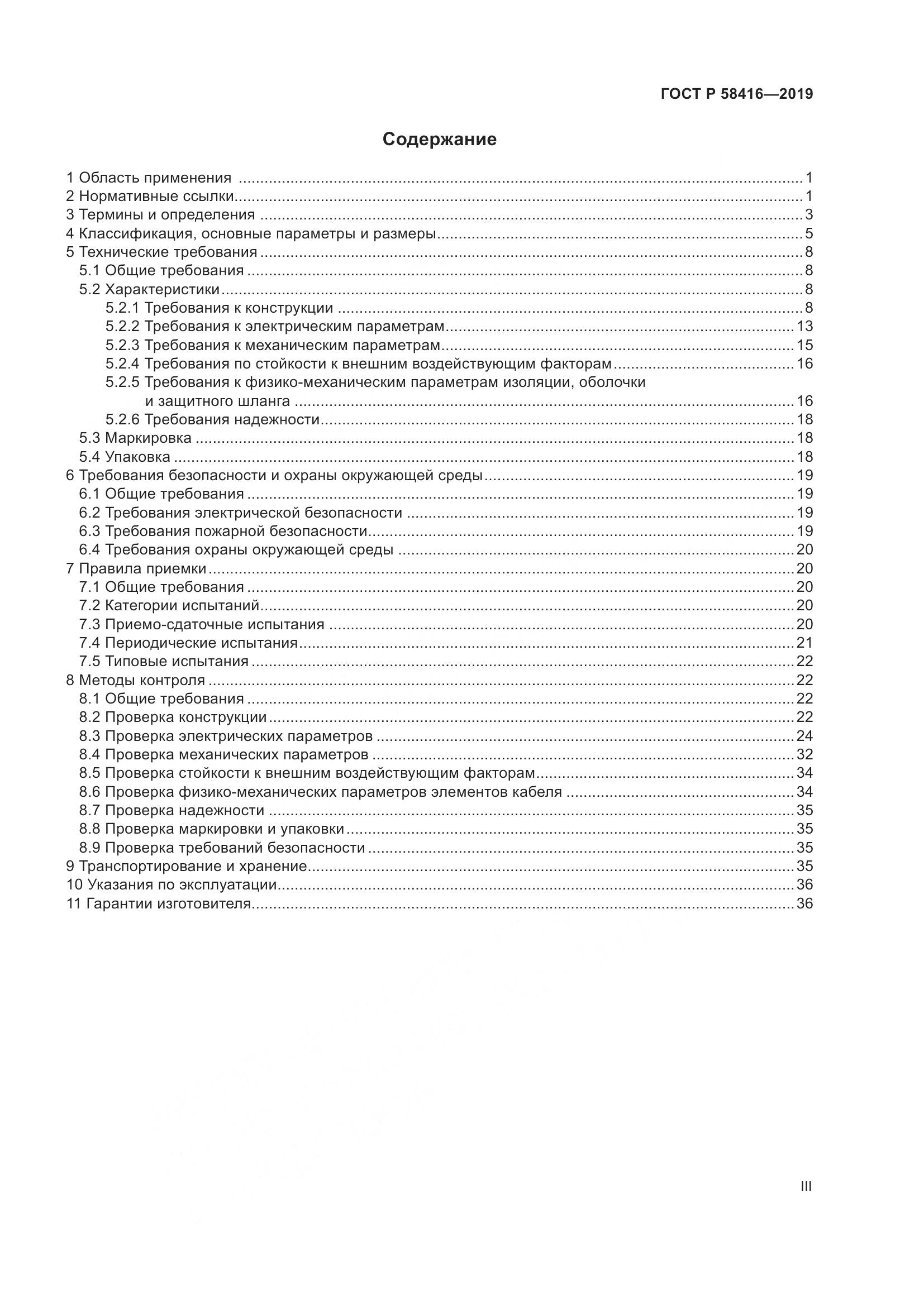 ГОСТ Р  58416-2019, страница 3
