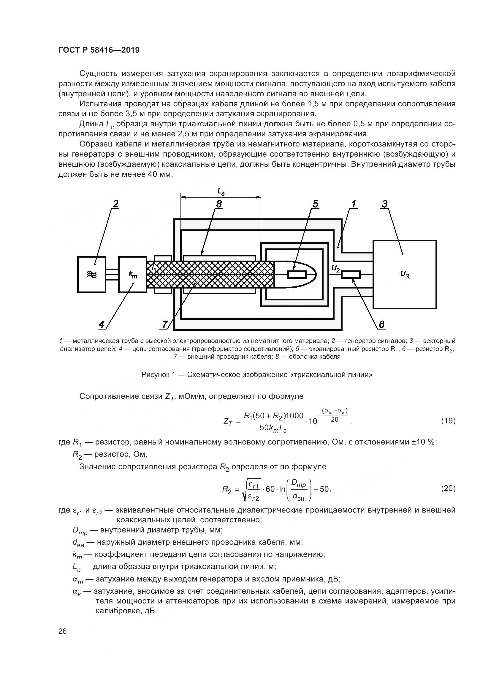 ГОСТ Р  58416-2019, страница 30
