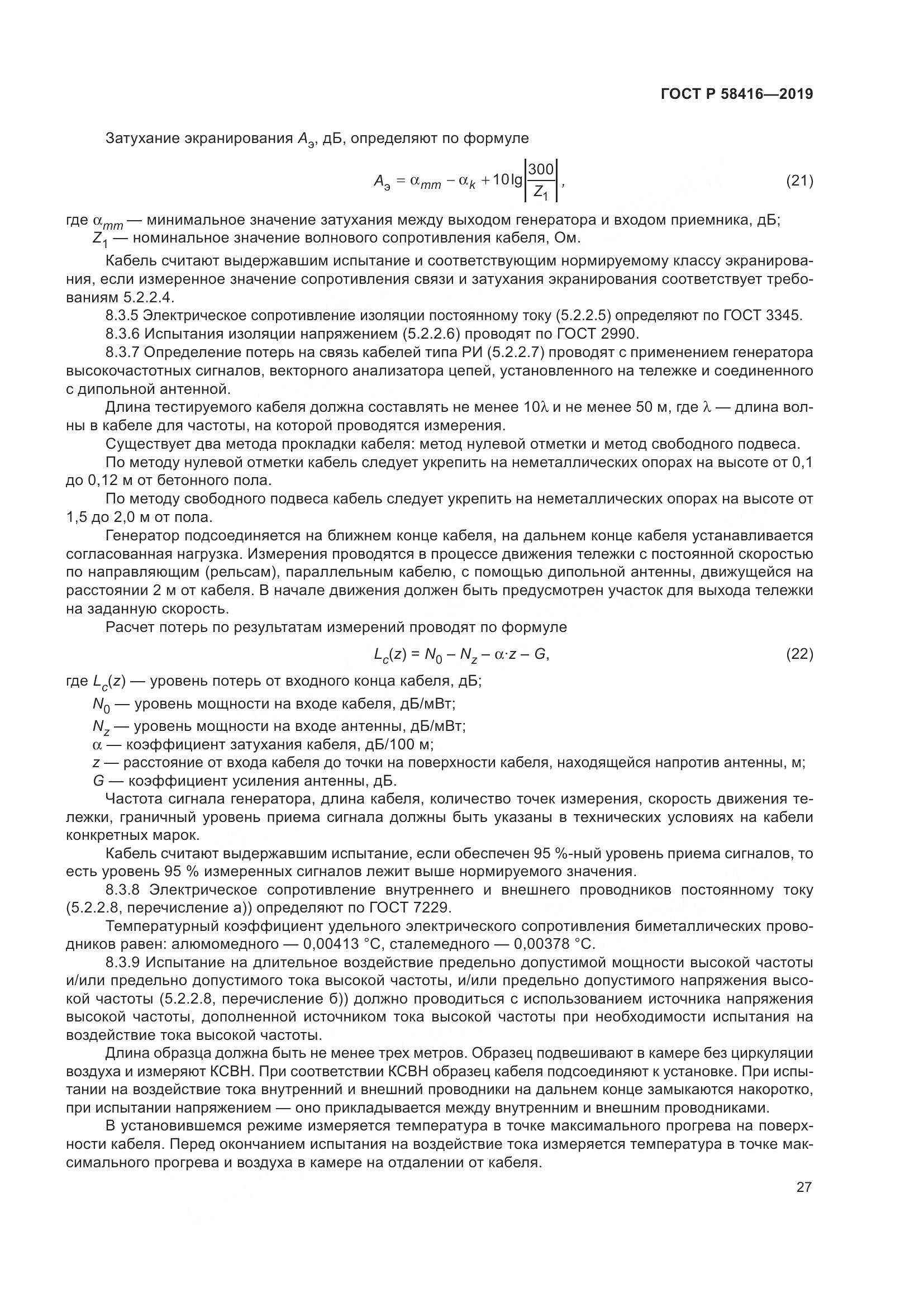 ГОСТ Р  58416-2019, страница 31