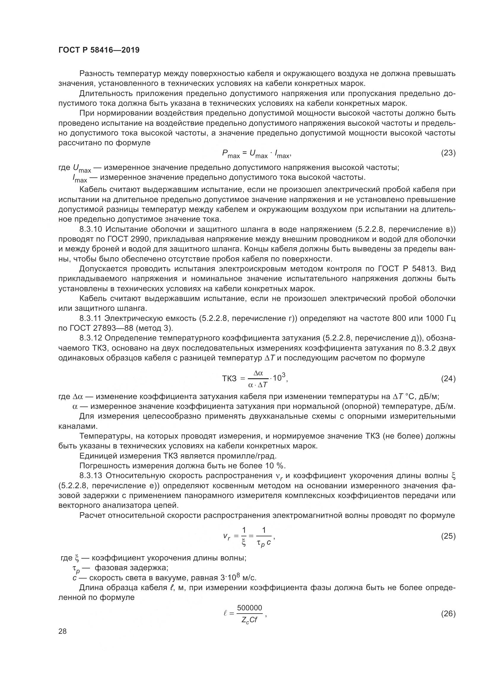 ГОСТ Р  58416-2019, страница 32