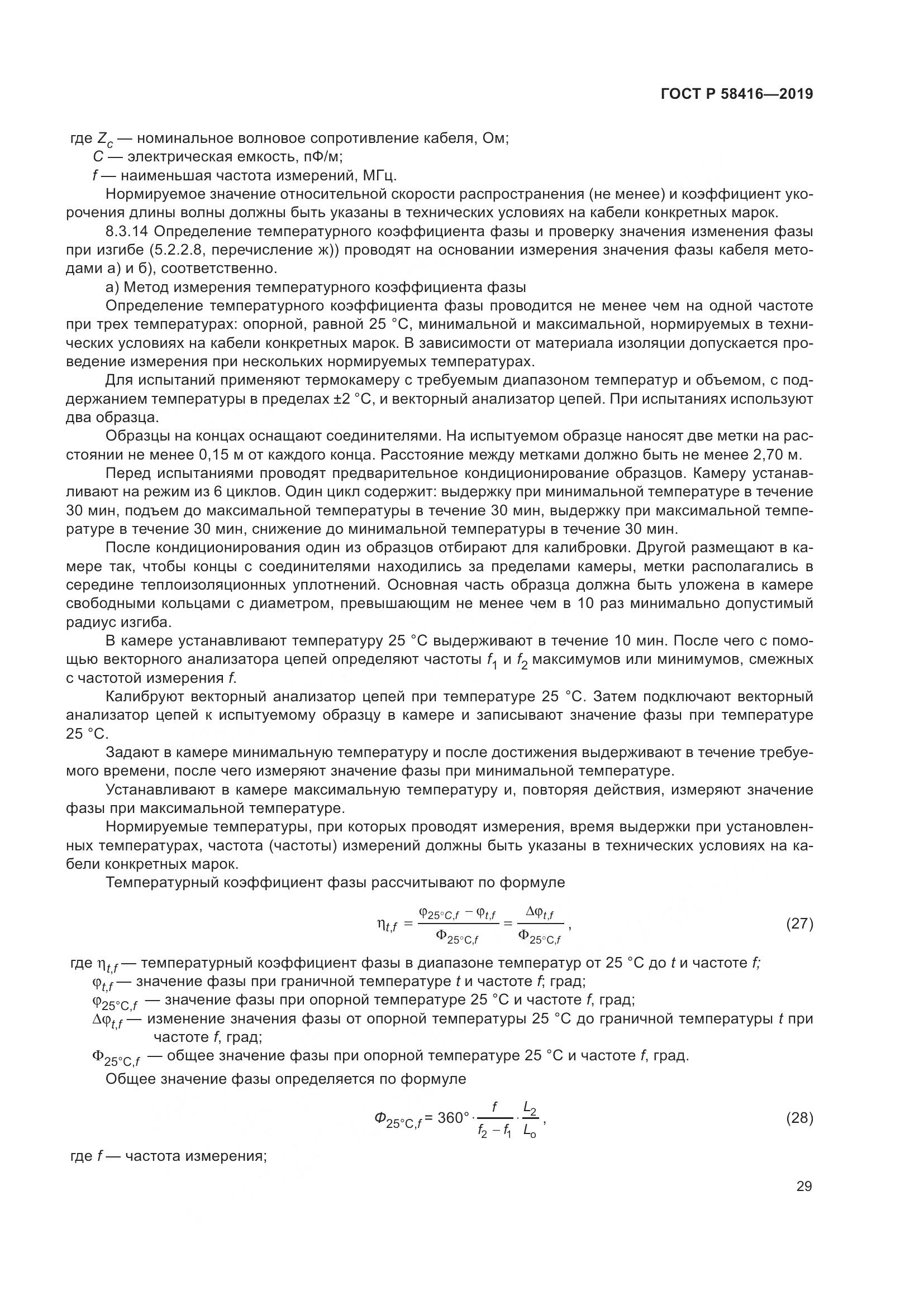 ГОСТ Р  58416-2019, страница 33