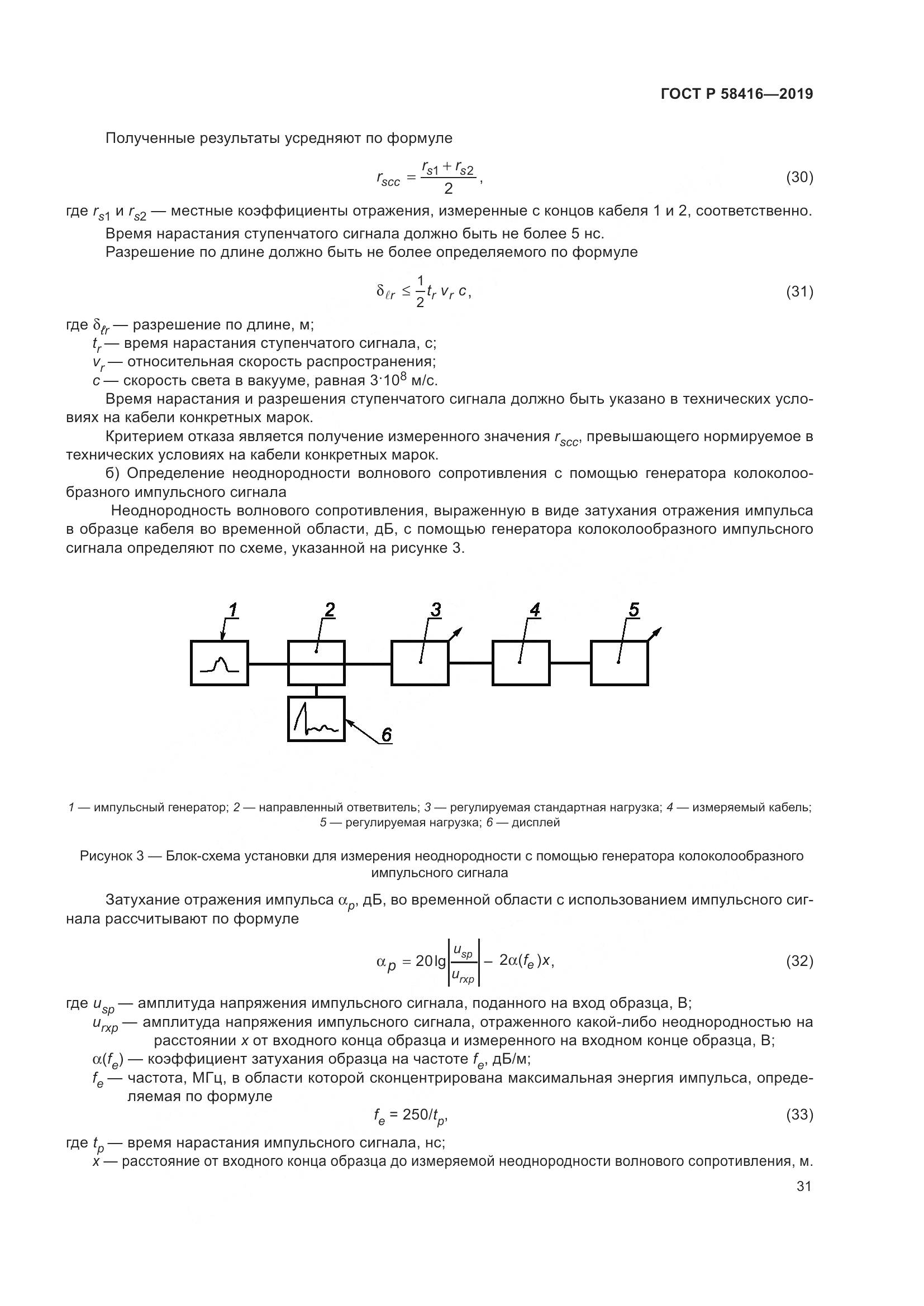 ГОСТ Р  58416-2019, страница 35