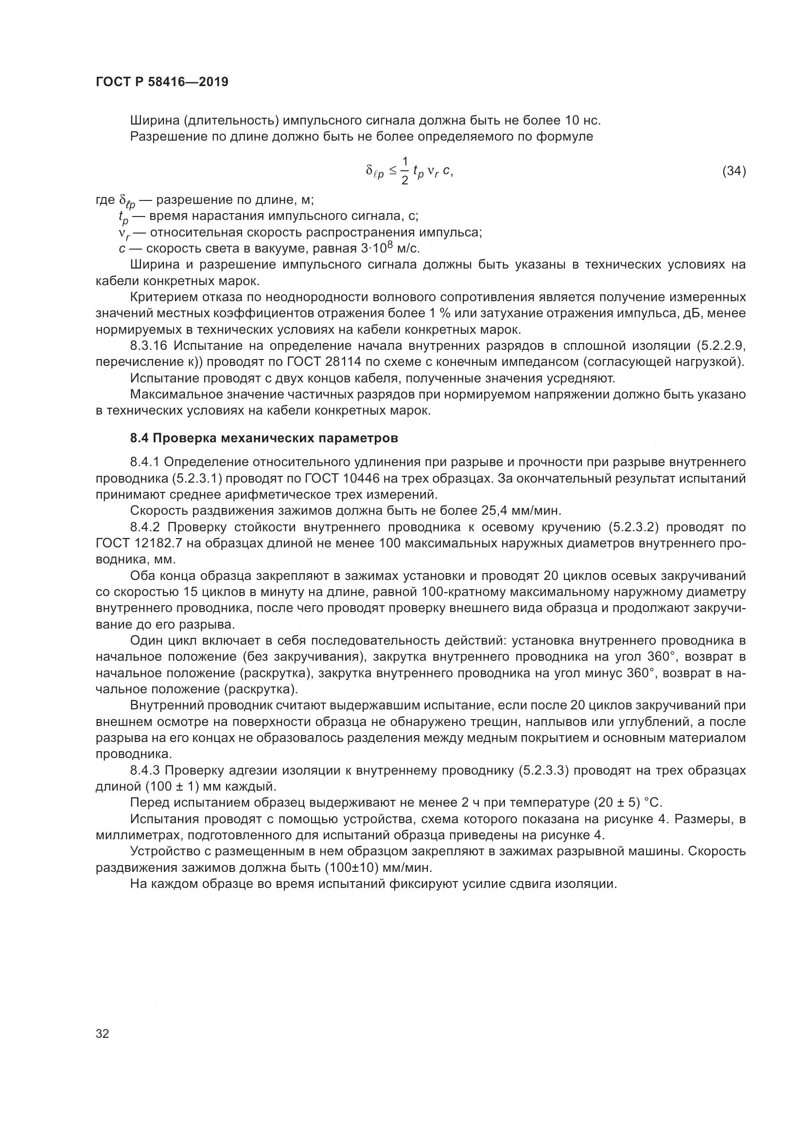 ГОСТ Р  58416-2019, страница 36