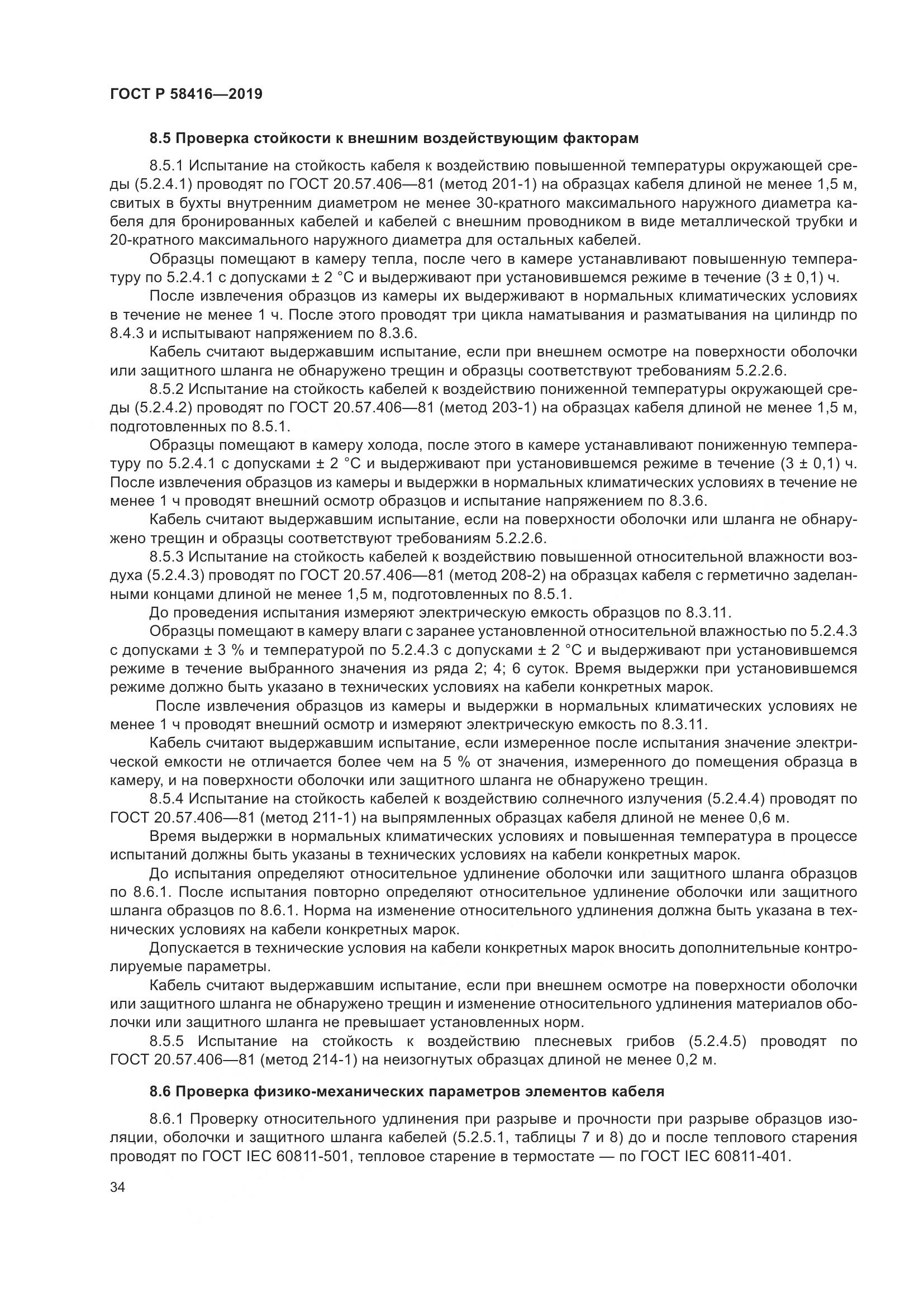 ГОСТ Р  58416-2019, страница 38