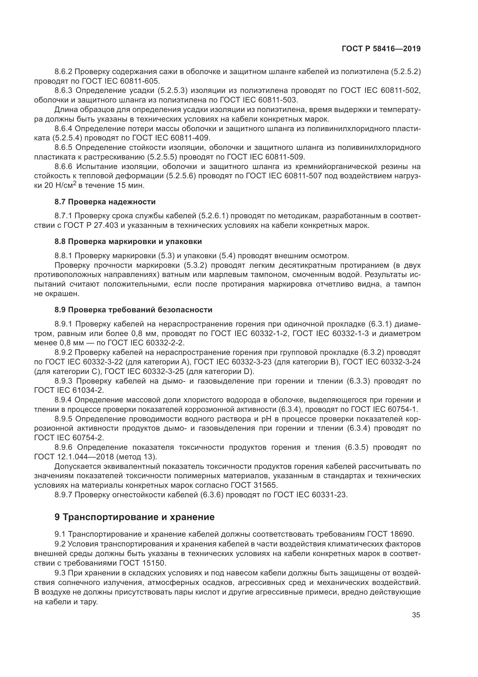 ГОСТ Р  58416-2019, страница 39