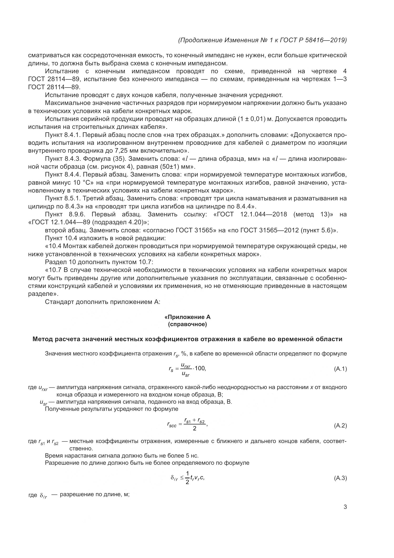 ГОСТ Р  58416-2019, страница 45