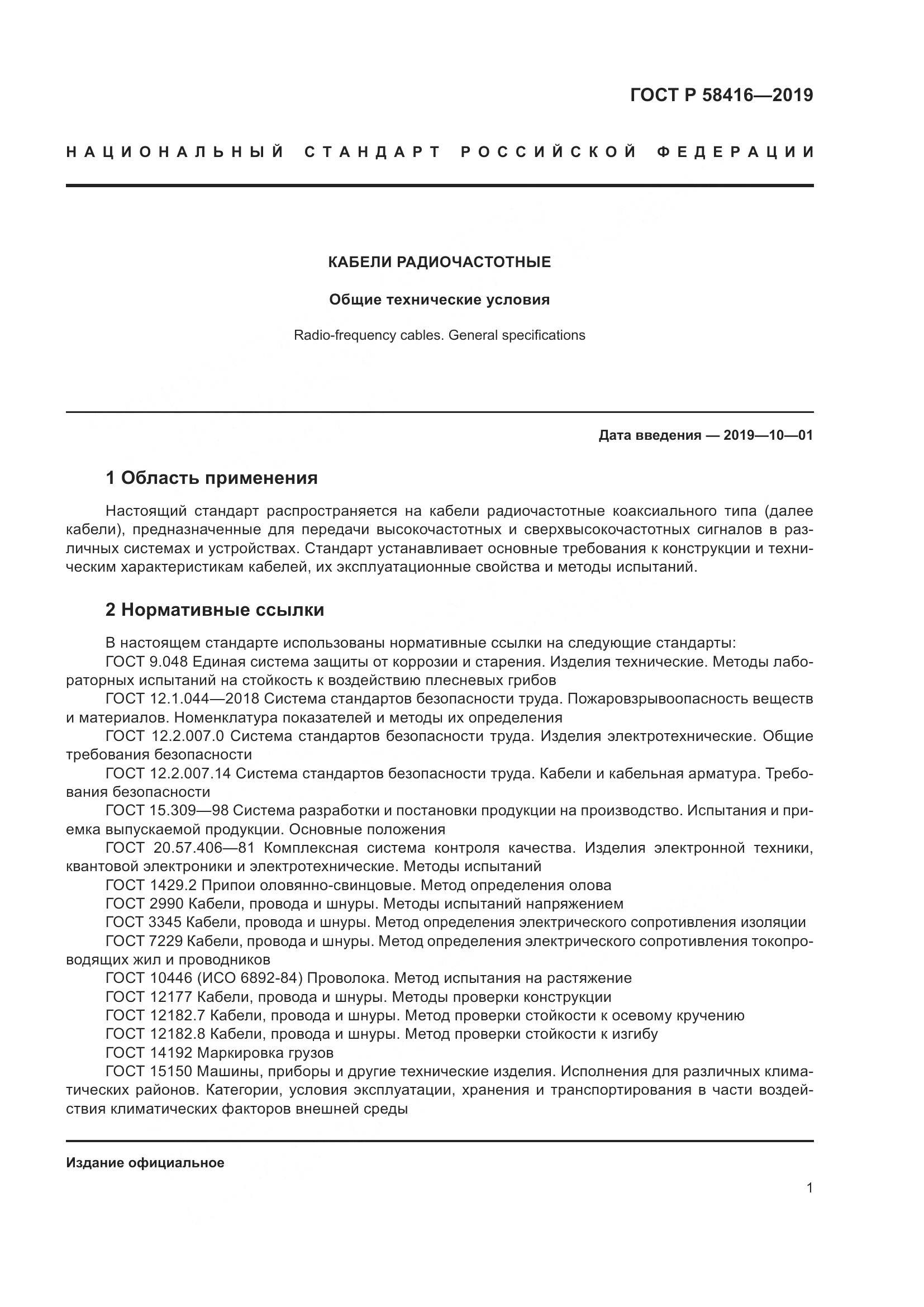 ГОСТ Р  58416-2019, страница 5