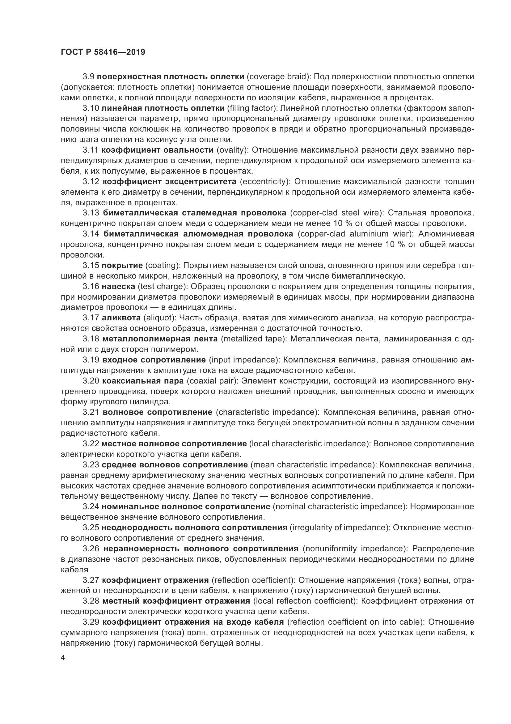 ГОСТ Р  58416-2019, страница 8