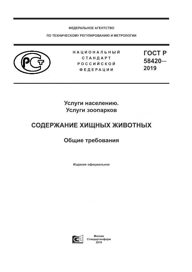 ГОСТ Р  58420-2019, страница 1
