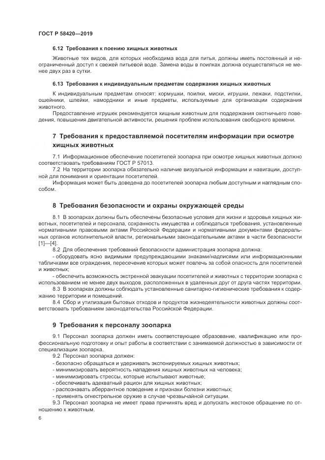 ГОСТ Р  58420-2019, страница 10