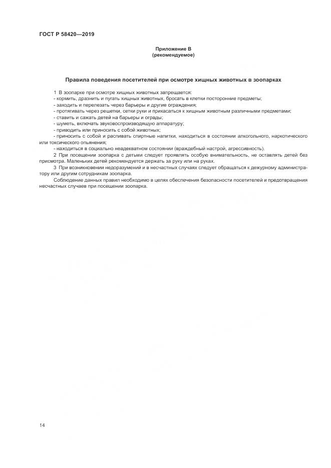 ГОСТ Р  58420-2019, страница 18