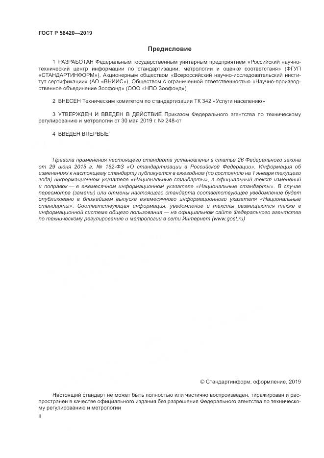 ГОСТ Р  58420-2019, страница 2