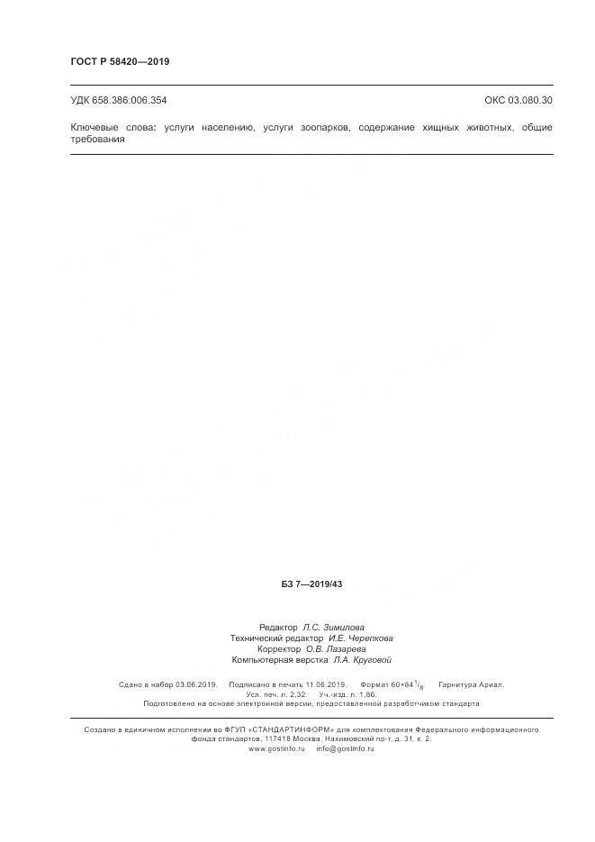 ГОСТ Р  58420-2019, страница 20