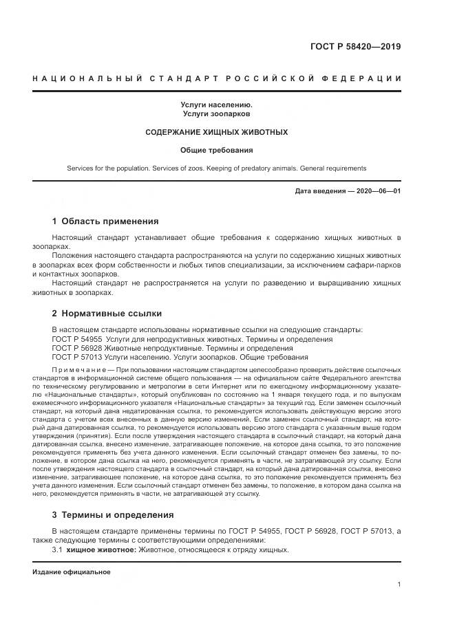 ГОСТ Р  58420-2019, страница 5