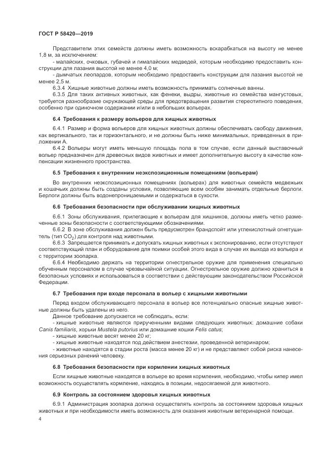 ГОСТ Р  58420-2019, страница 8