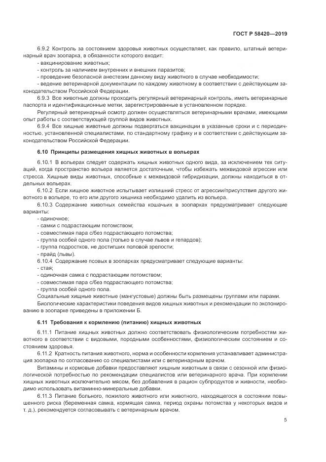 ГОСТ Р  58420-2019, страница 9