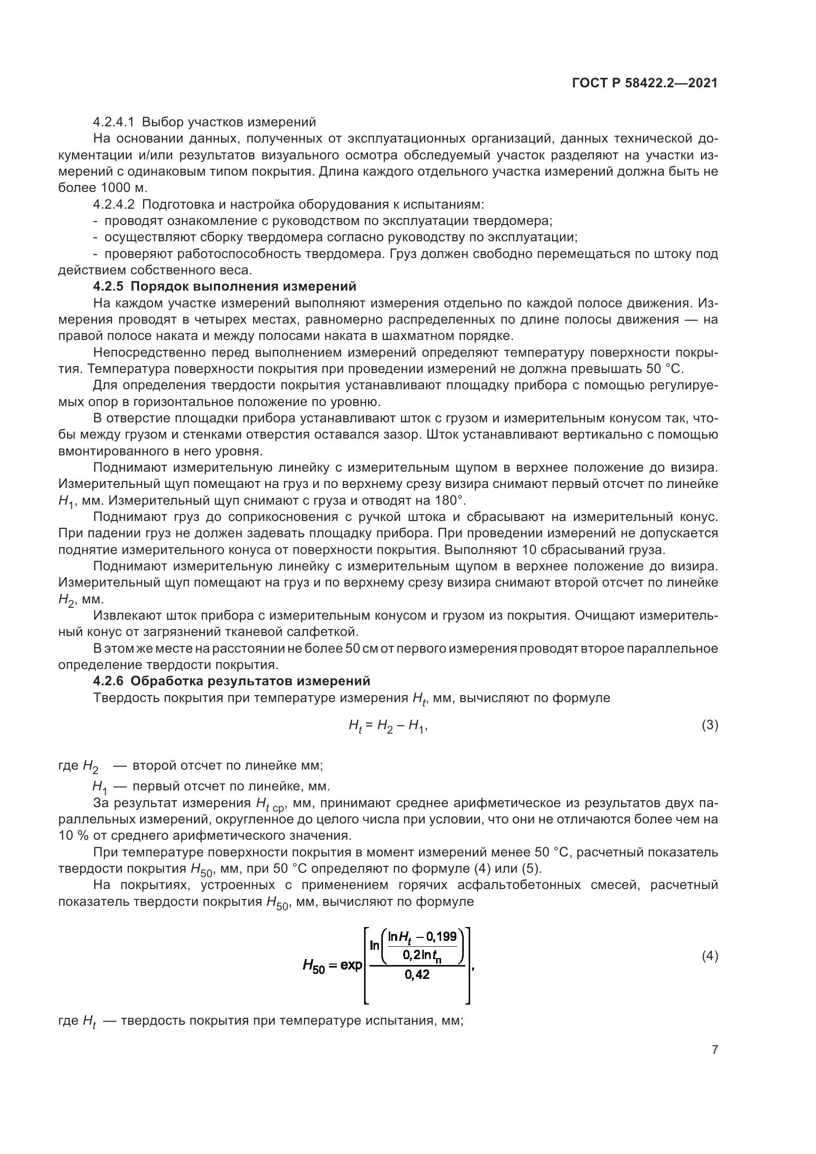 ГОСТ Р  58422.2-2021, страница 11