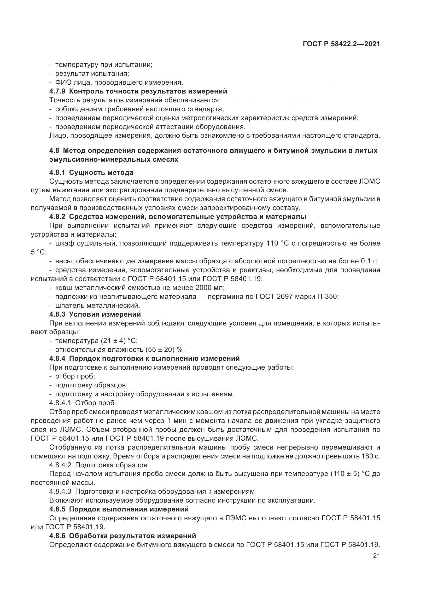 ГОСТ Р  58422.2-2021, страница 25