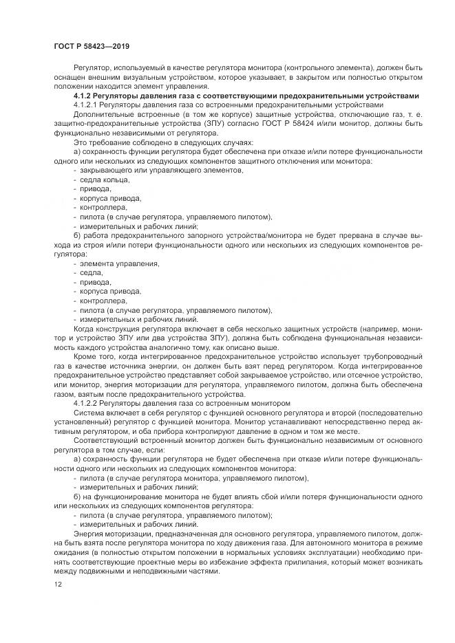 ГОСТ Р  58423-2019, страница 16