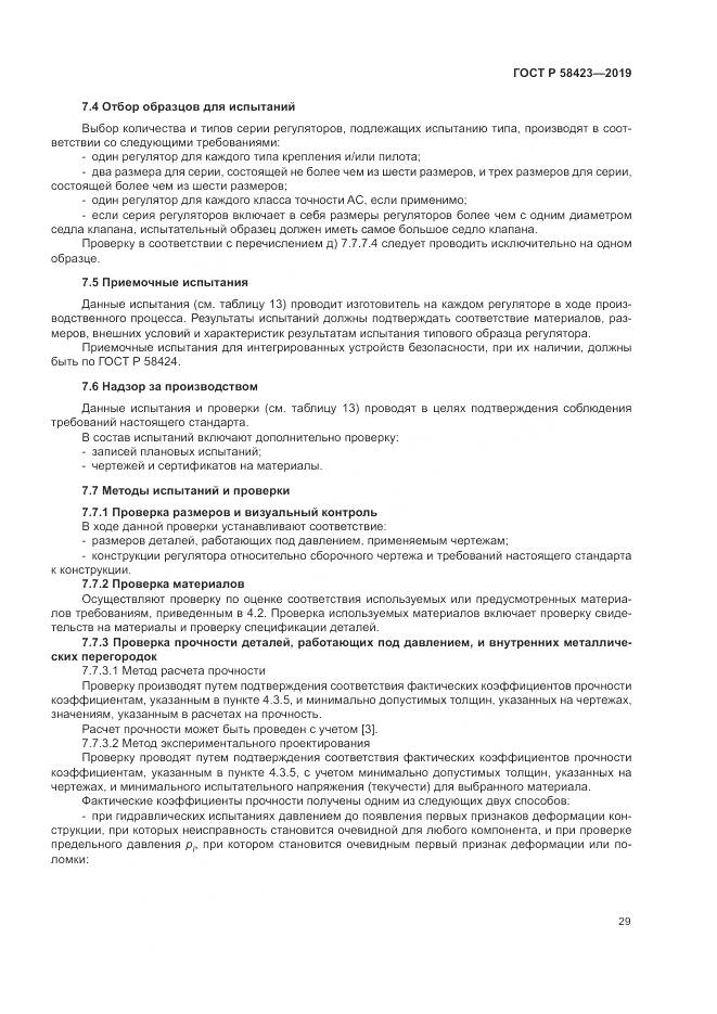 ГОСТ Р  58423-2019, страница 33