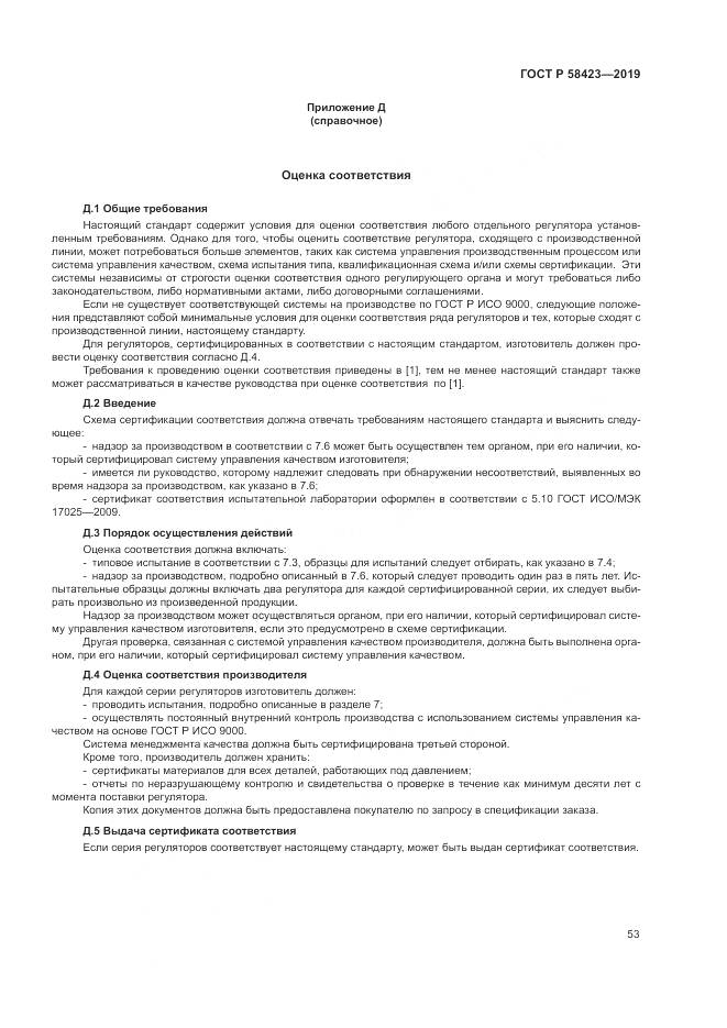 ГОСТ Р  58423-2019, страница 57