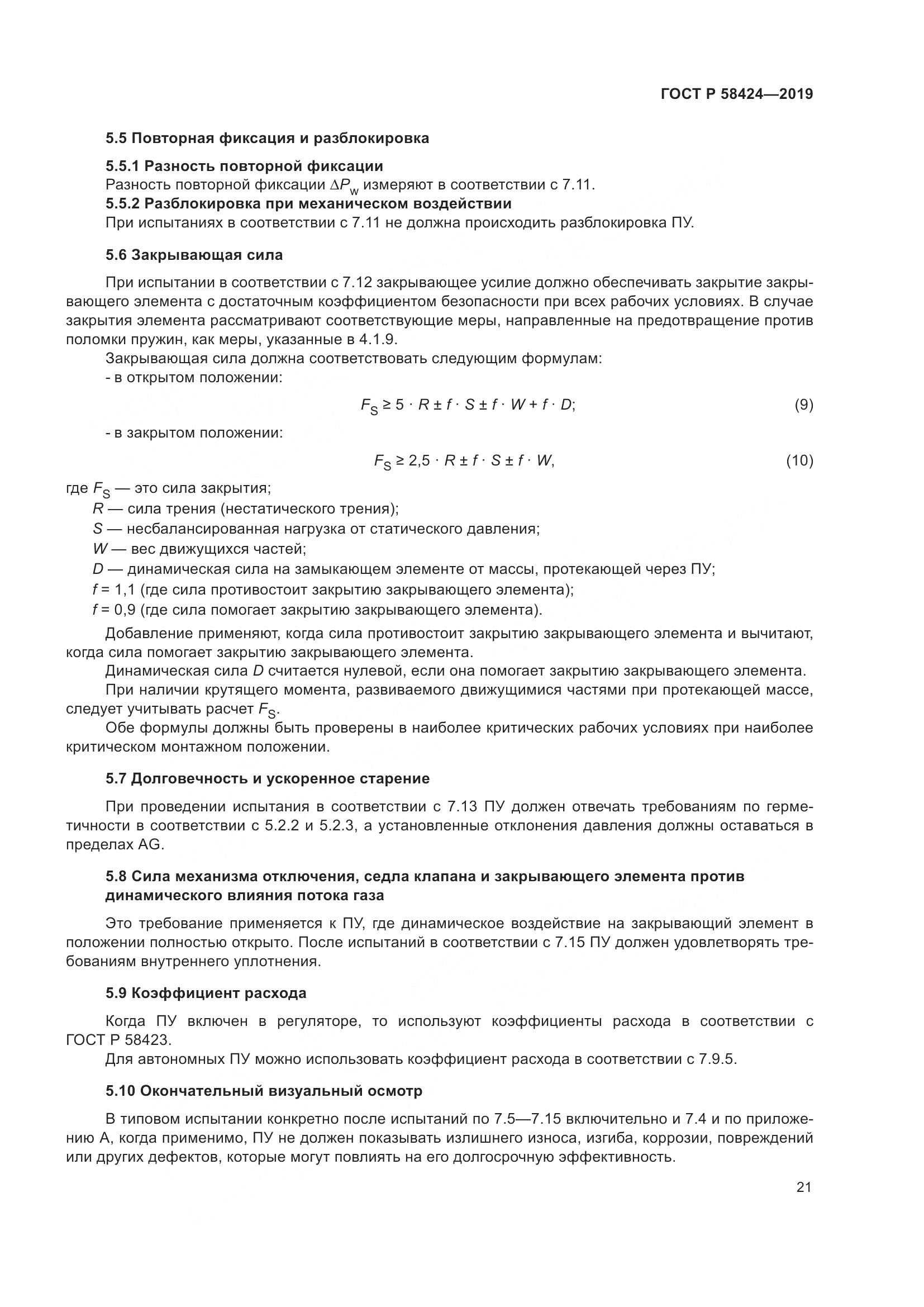 ГОСТ Р  58424-2019, страница 25