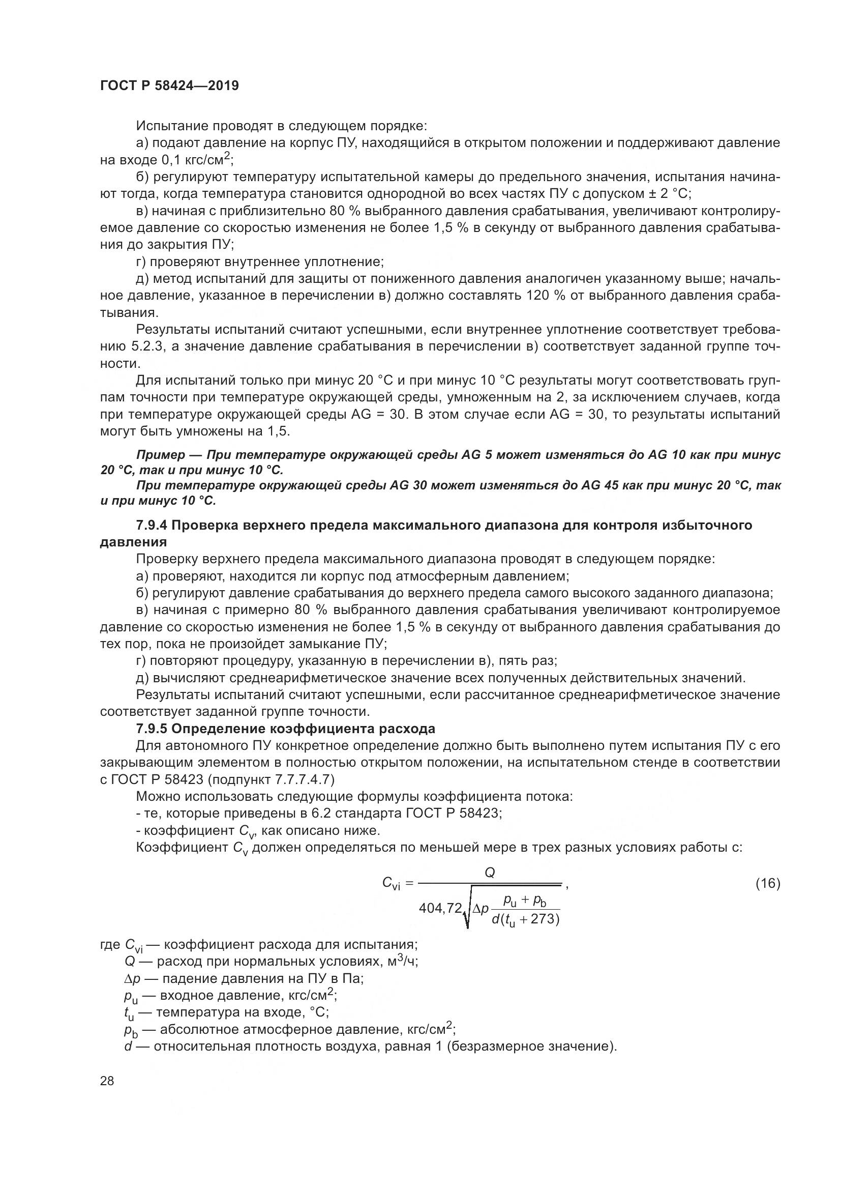 ГОСТ Р  58424-2019, страница 32
