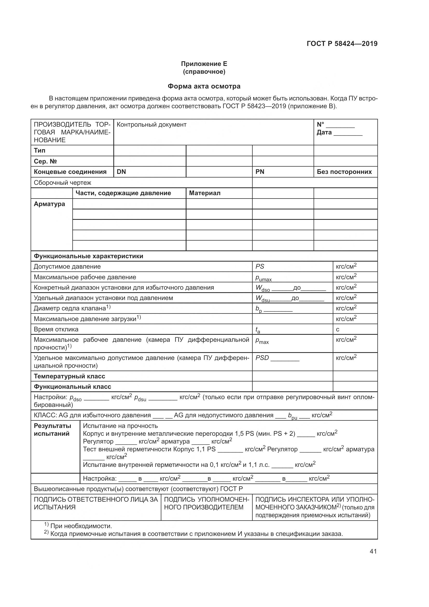 ГОСТ Р  58424-2019, страница 45