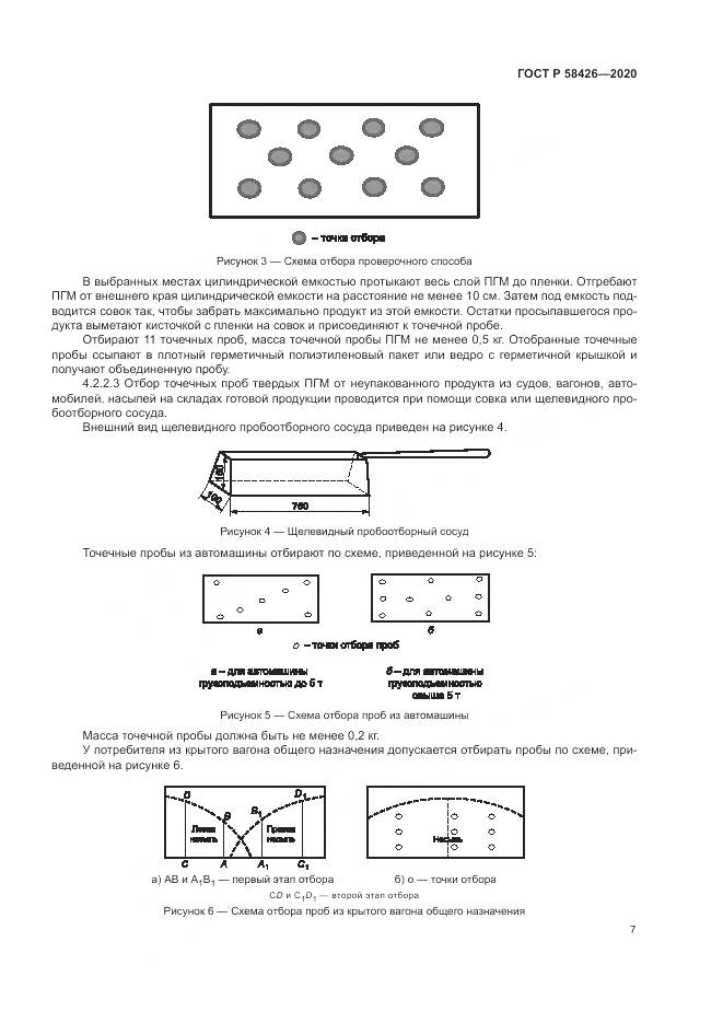 ГОСТ Р  58426-2020, страница 11