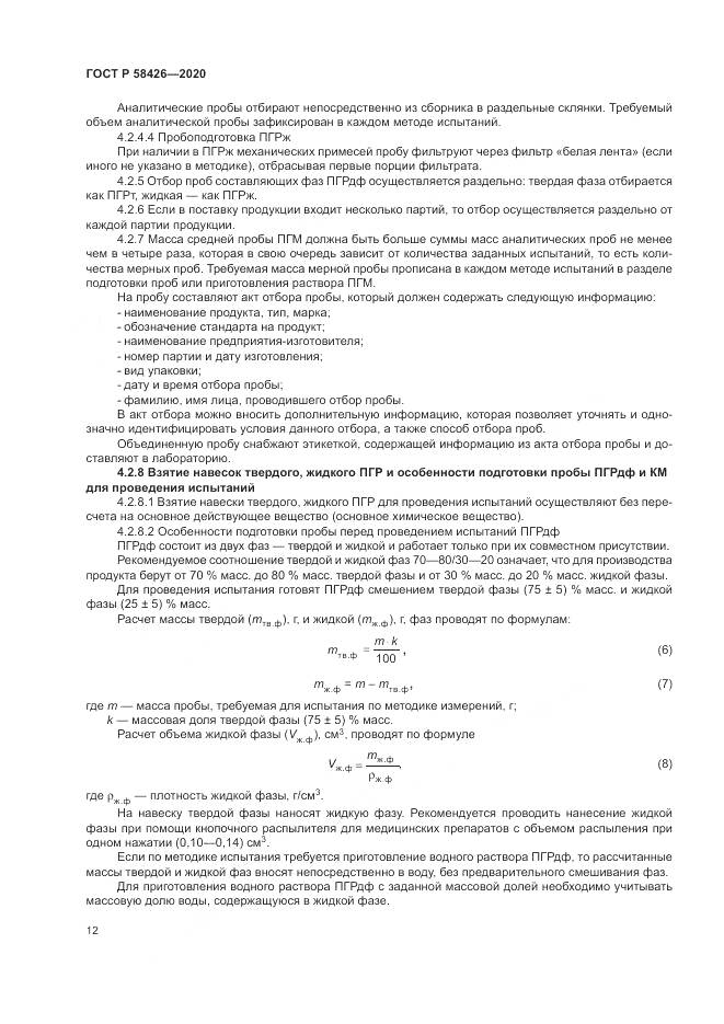 ГОСТ Р  58426-2020, страница 16