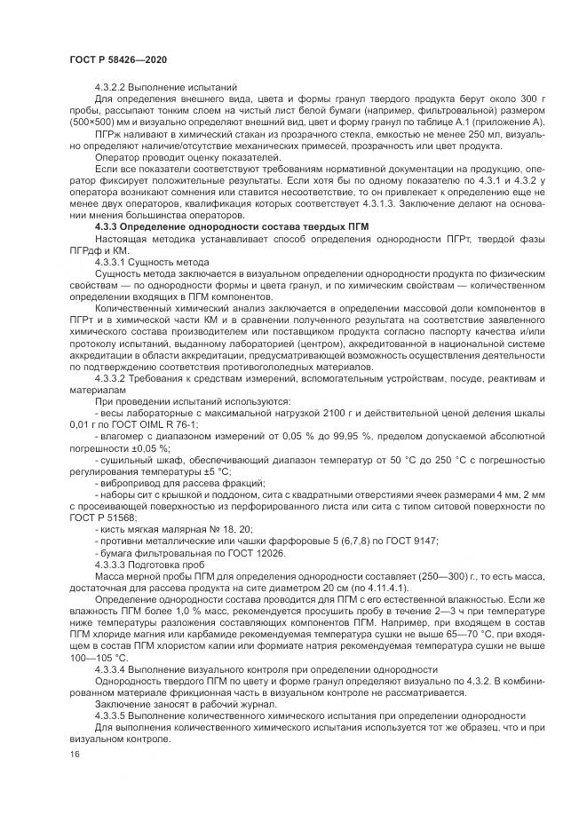 ГОСТ Р  58426-2020, страница 20
