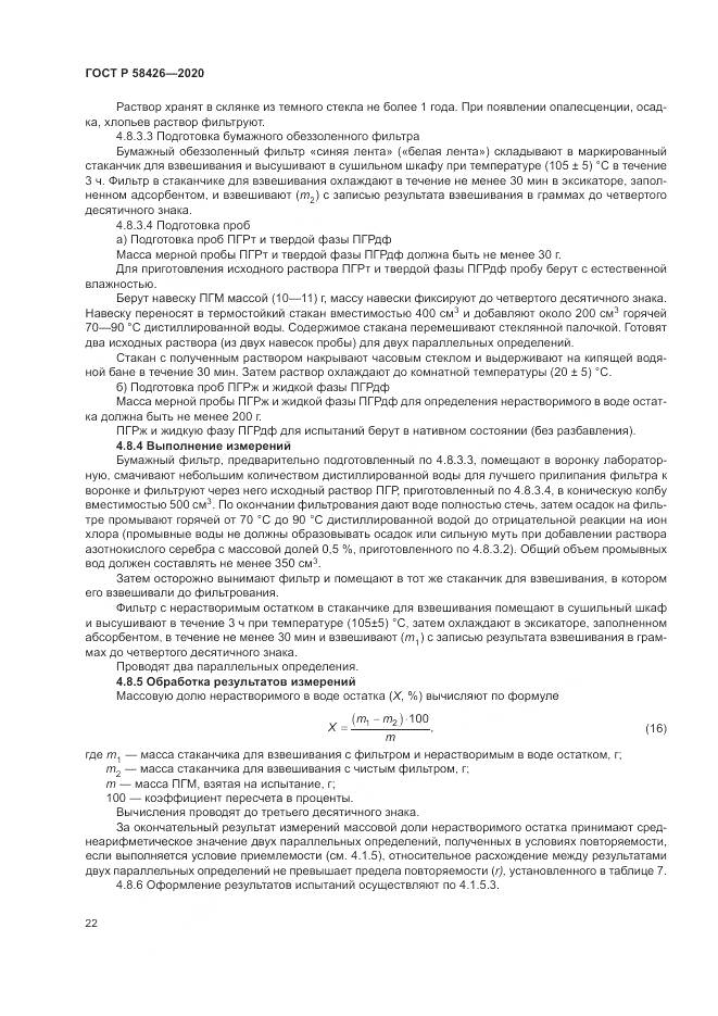 ГОСТ Р  58426-2020, страница 26