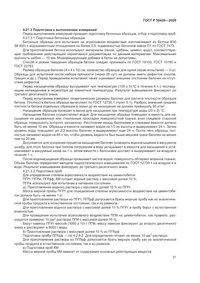ГОСТ Р  58426-2020, страница 41