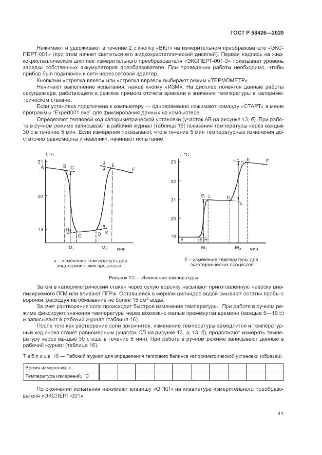 ГОСТ Р  58426-2020, страница 45