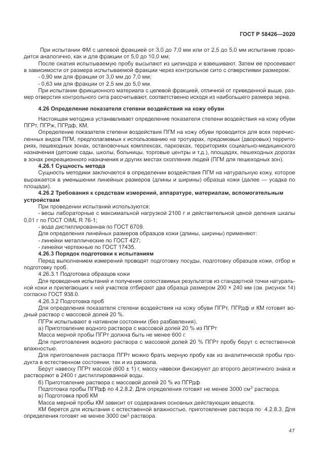 ГОСТ Р  58426-2020, страница 51
