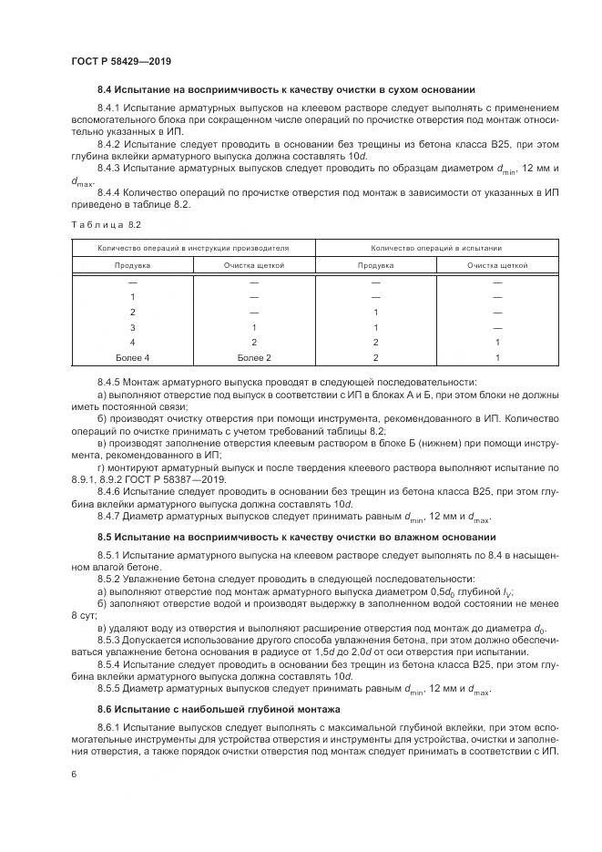 ГОСТ Р  58429-2019, страница 10