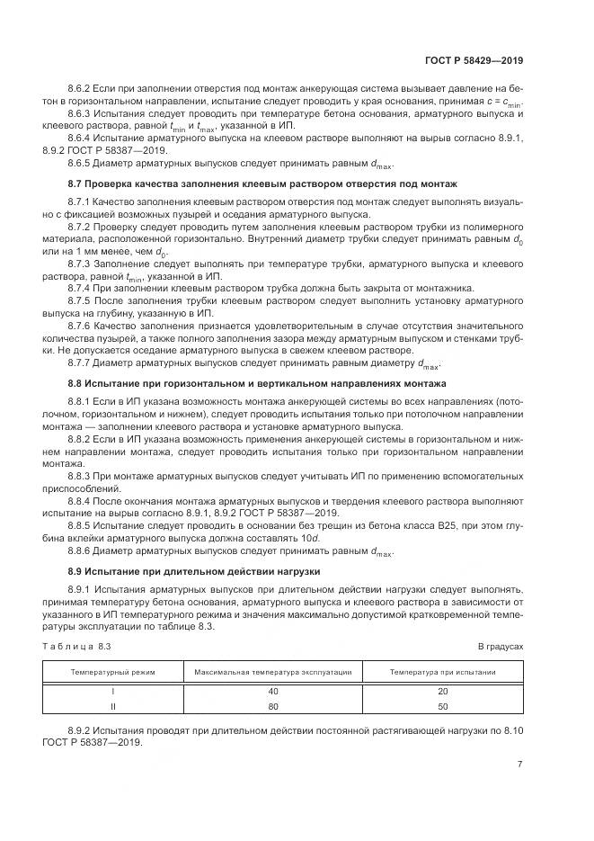 ГОСТ Р  58429-2019, страница 11