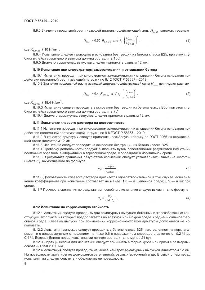 ГОСТ Р  58429-2019, страница 12
