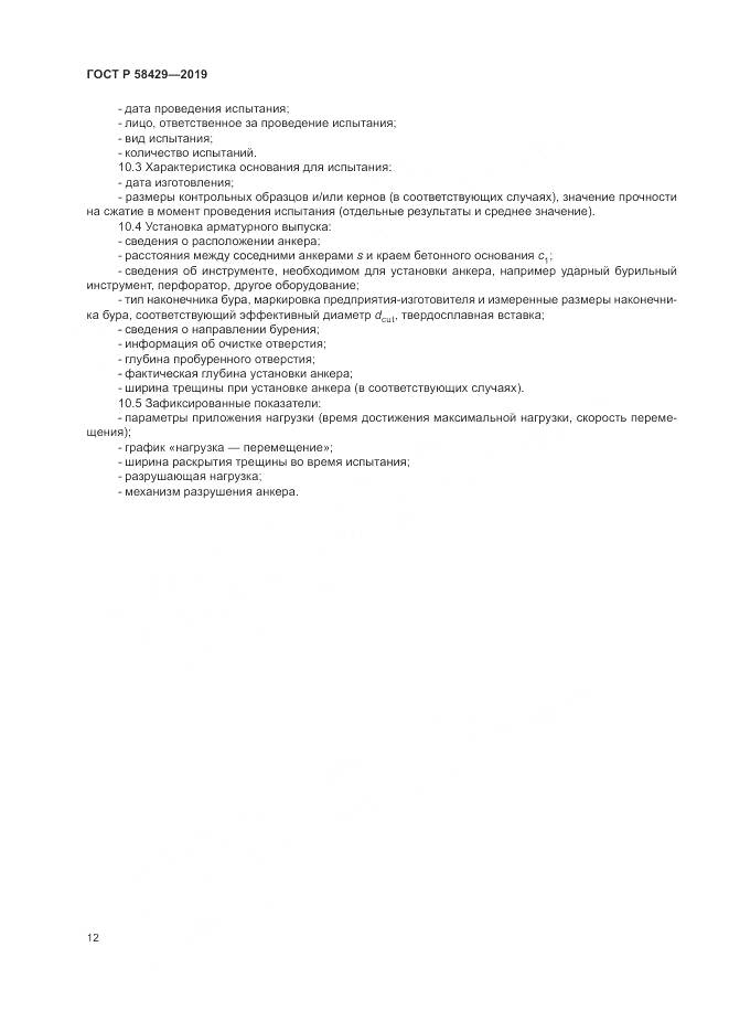 ГОСТ Р  58429-2019, страница 16